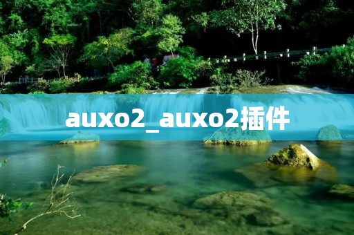 auxo2_auxo2插件