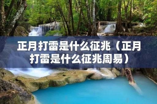 正月打雷是什么征兆(正月打雷是什么征兆周易) 正月打雷是什么征兆(正月打雷是什么征兆周易)