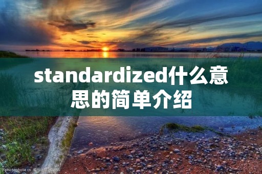 standardized什么意思的简单介绍