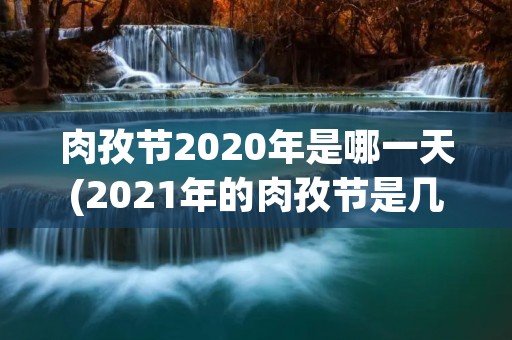 肉孜节2020年是哪一天(2021年的肉孜节是几月几日)