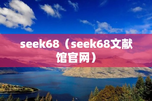 seek68（seek68文献馆官网）