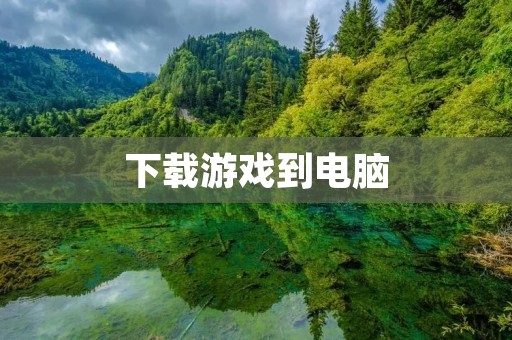 下载游戏到电脑