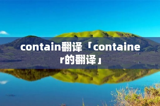 contain翻译「container的翻译」