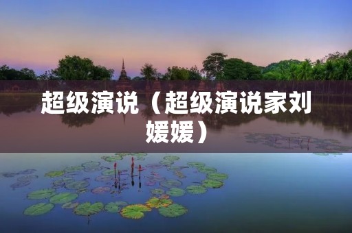 超级演说(超级演说家刘媛媛)