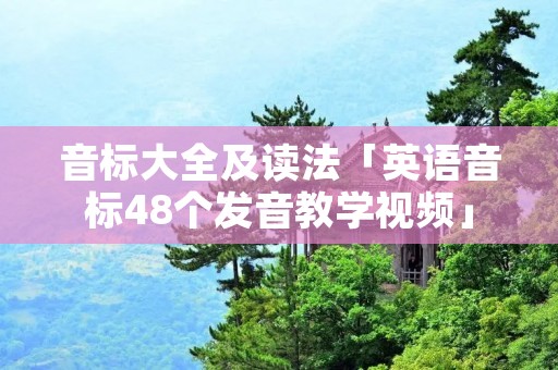 音标大全及读法「英语音标48个发音教学视频」