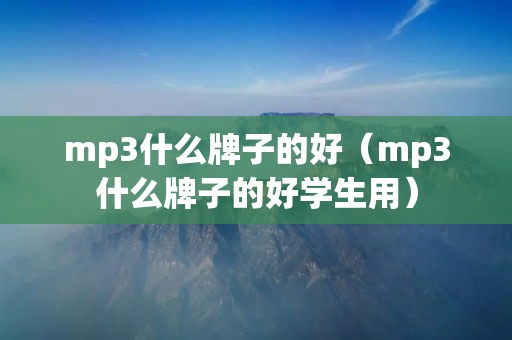 mp3什么牌子的好（mp3什么牌子的好学生用）