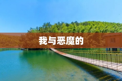 我与恶魔的