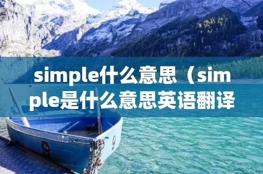 simple什么意思（simple是什么意思英语翻译成中文）