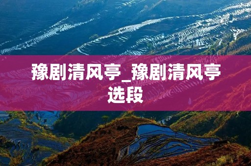 豫剧清风亭_豫剧清风亭选段