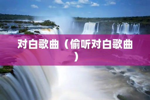 对白歌曲（偷听对白歌曲）