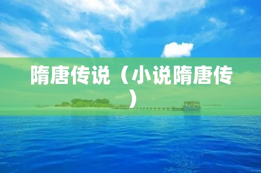隋唐传说（小说隋唐传）