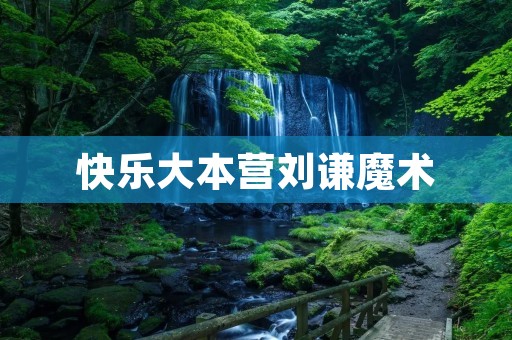 快乐大本营刘谦魔术 快乐大本营刘谦魔术