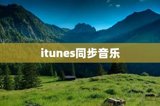 itunes同步音乐