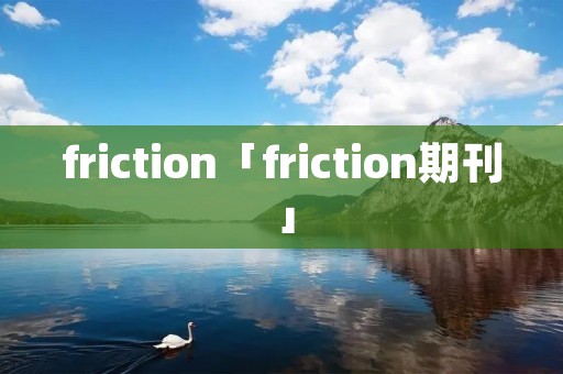 friction「friction期刊」
