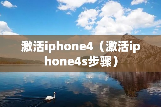 激活iphone4(激活iphone4s步骤) 激活iphone4(激活iphone4s步骤)