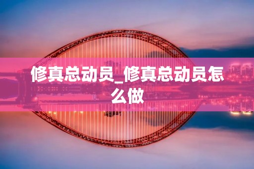 修真总动员_修真总动员怎么做