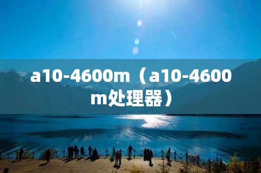 a10-4600m（a10-4600m处理器）