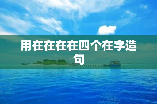 用在在在在四个在字造句