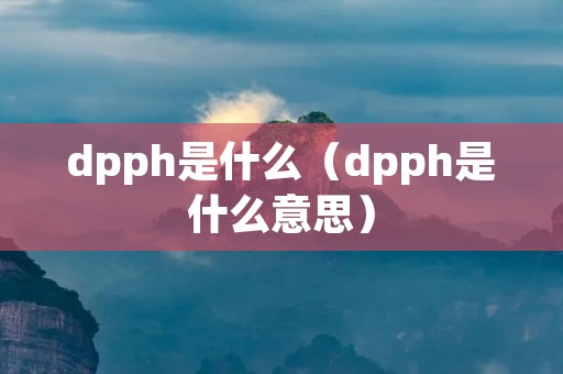 dpph是什么（dpph是什么意思）