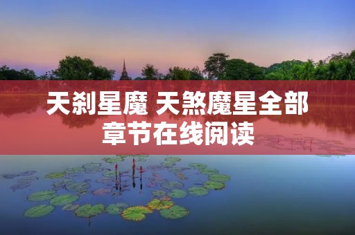 天刹星魔 天煞魔星全部章节在线阅读
