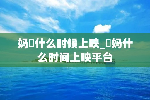 妈囧什么时候上映_囧妈什么时间上映平台 妈囧什么时候上映_囧妈什么时间上映平台