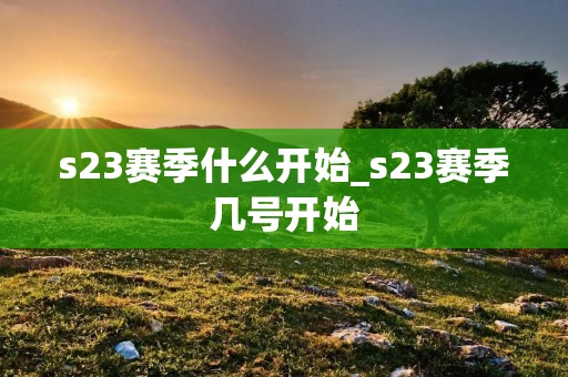 s23赛季什么开始_s23赛季几号开始