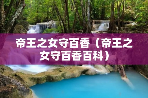 帝王之女守百香(帝王之女守百香百科) 帝王之女守百香(帝王之女守百香百科)