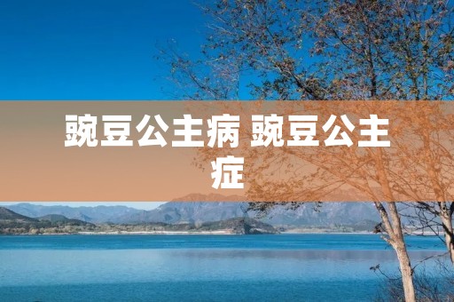 豌豆公主病 豌豆公主症