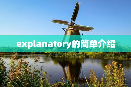 explanatory的简单介绍 explanatory的简单介绍