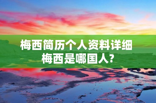 梅西简历个人资料详细 梅西是哪国人?