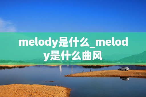 melody是什么_melody是什么曲风