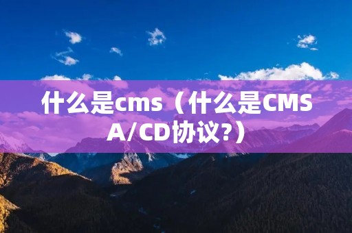 什么是cms（什么是CMSA/CD协议?）