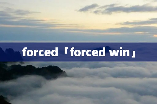 forced「forced win」