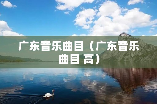 广东音乐曲目（广东音乐曲目 高）