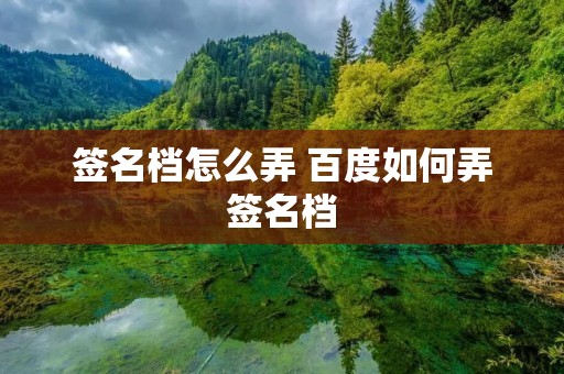 签名档怎么弄 百度如何弄签名档 签名档怎么弄 百度如何弄签名档