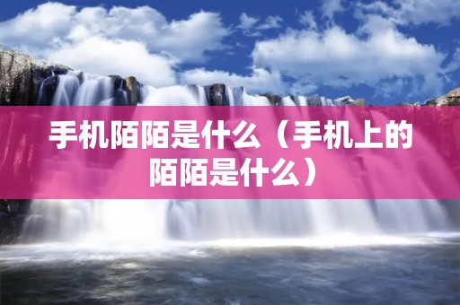 手机陌陌是什么(手机上的陌陌是什么) 手机陌陌是什么(手机上的陌陌是什么)