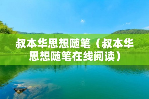 叔本华思想随笔（叔本华思想随笔在线阅读）