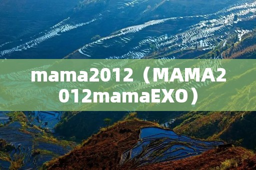 mama2012(MAMA2012mamaEXO) mama2012(MAMA2012mamaEXO)