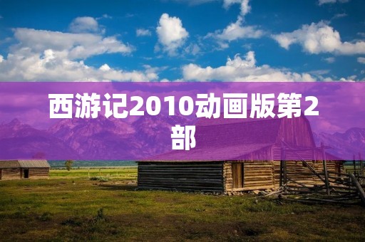 西游记2010动画版第2部 西游记2010动画版第2部