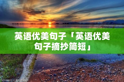 英语优美句子「英语优美句子摘抄简短」