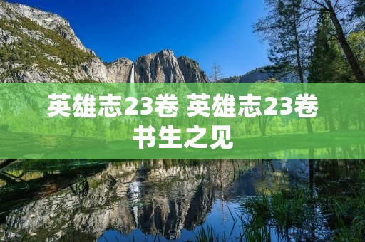 英雄志23卷 英雄志23卷书生之见