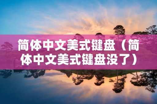 简体中文美式键盘（简体中文美式键盘没了）