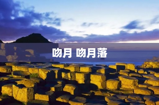 吻月 吻月落