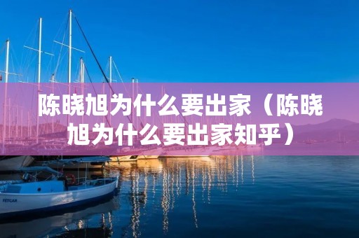 陈晓旭为什么要出家（陈晓旭为什么要出家知乎）