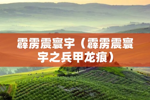 霹雳震寰宇（霹雳震寰宇之兵甲龙痕）