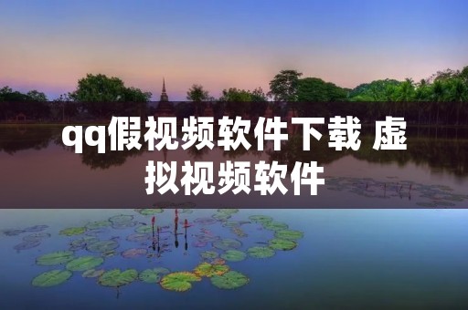 qq假视频软件下载 虚拟视频软件