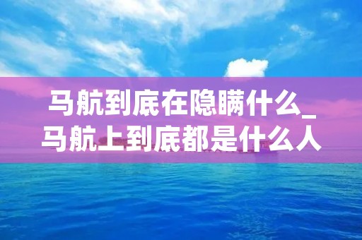 马航到底在隐瞒什么_马航上到底都是什么人
