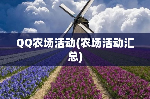 QQ农场活动(农场活动汇总)