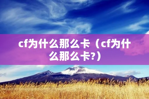 cf为什么那么卡（cf为什么那么卡?）