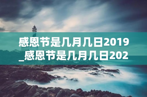 感恩节是几月几日2019_感恩节是几月几日2023年